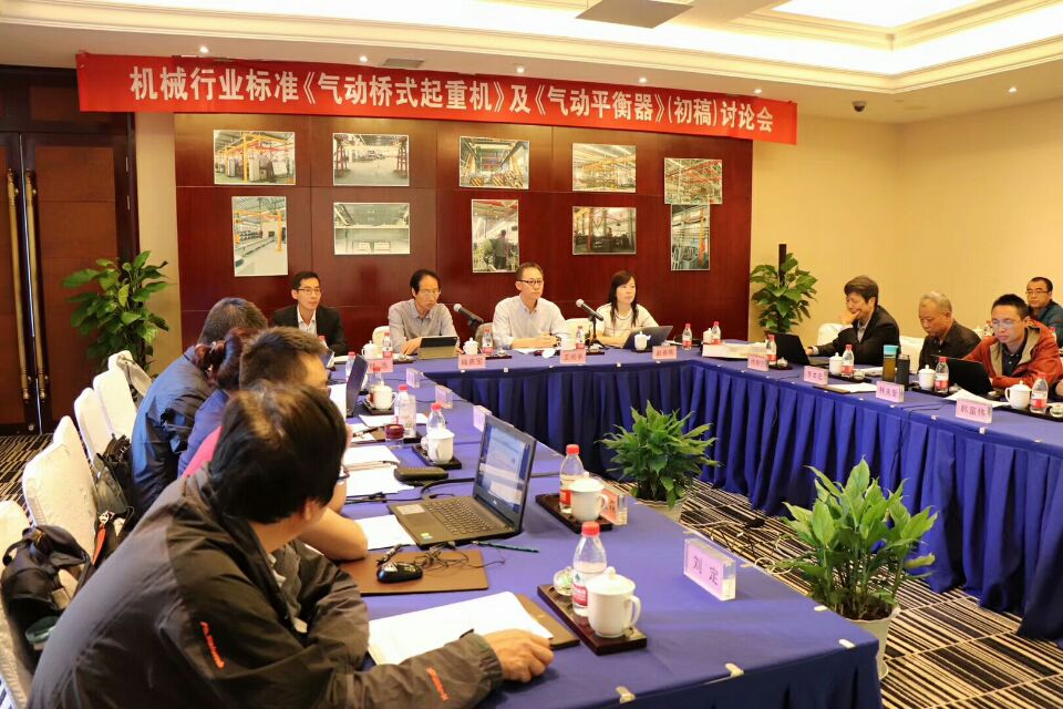 2018年10月8日-9日，由我公司承辦的機(jī)械行業(yè)國家標(biāo)準(zhǔn)《氣動起重機(jī)》和《氣動平衡器》（初稿）討論會圓滿結(jié)束！