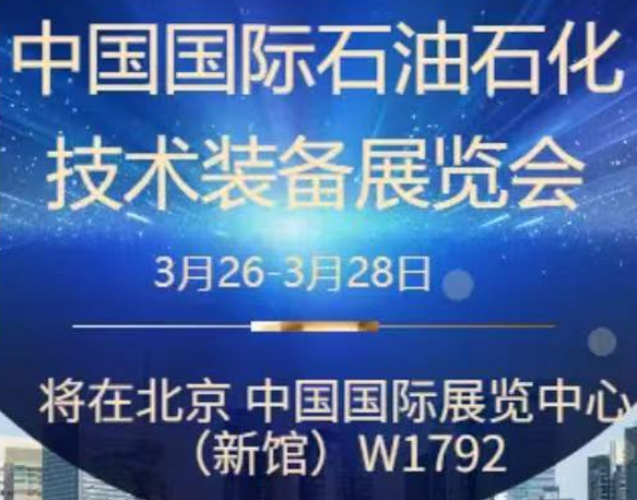 我們誠(chéng)摯地邀請(qǐng)您參加即將在北京舉辦的中國(guó)國(guó)際石油石化技術(shù)裝備展覽會(huì)。南京今明機(jī)械工程有限公司將于展會(huì)期間在W1館W1792展位展示我們的最新產(chǎn)品和技術(shù)。